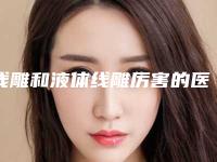线雕和液体线雕厉害的医生浙江省(孙子茹医生靠谱医院_放心选)