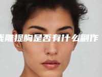 线雕提胸是否有什么副作用「线雕提胸术后会不会有副作用」
