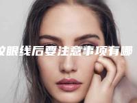 纹眼线后要注意事项有哪些呢(纹眼线需要注意的事项)