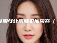 纹眼线让眼睛更加闪亮(纹眼线效果)