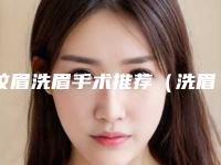 纹眉洗眉手术推荐(洗眉加纹眉需要多少钱)