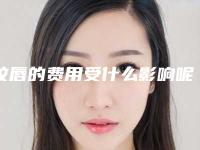 纹唇的费用受什么影响呢?
