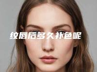 纹唇后多久补色呢