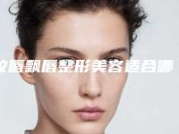 纹唇飘唇整形美容适合哪个年龄阶段的人