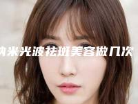 纳米光波祛斑美容做几次能持续永久