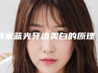 纳米蓝光牙齿美白的原理和副作用