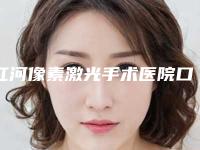 红河像素激光手术医院口碑排行榜top10强名单展示!红河州第四人民医院个旧保健站口碑技术在线