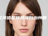 红河哈尼族彝族自治州眼袋切手术医院排名前十佳实力一览(红河哈尼族彝族自治州眼袋切手术整形医院)