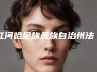 红河哈尼族彝族自治州法令纹除皱针消除医生排名榜综合实力哪里好（彭志刚医生审美技术在线）