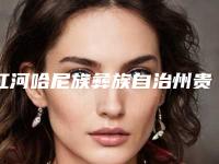 红河哈尼族彝族自治州贵金属牙套医生上榜清单十强人气飙升-红河哈尼族彝族自治州杨丽口腔医生