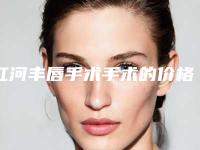 红河丰唇手术手术的价格高不高