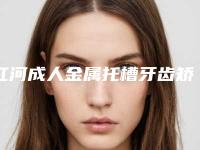 红河成人金属托槽牙齿矫正有什么隐患