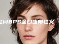 红河BPS全口吸附性义齿费用如何呢