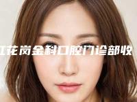 红花岗金科口腔门诊部收费标准附2025清单-附拔下颌智齿案例