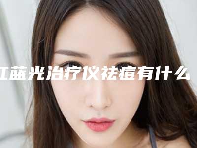 红蓝光治疗仪祛痘有什么禁忌人群