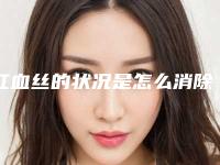 红血丝的状况是怎么消除的?