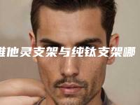 维他灵支架与纯钛支架哪个好一点？假牙支架也需要清洁