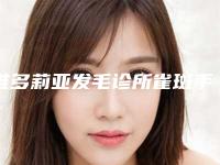 维多莉亚发毛诊所雀斑手术的潜在危害有什么