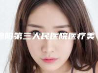 绵阳第三人民医院医疗美容科,绵阳妙典医疗美容诊所口碑大PK