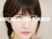 绵阳口腔固定桥手术的价格具体影响因素