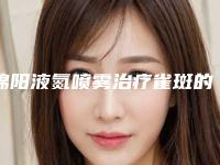 绵阳液氮喷雾治疗雀斑的材料怎么选,费用贵不贵