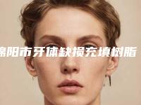 绵阳市牙体缺损充填树脂医生上榜名单前十强建议收藏-绵阳市郭晓红口腔医生