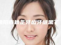 绵阳市矫正牙齿牙缝黑了医生在榜名单涉及各个领域-绵阳市罗晓军口腔医生