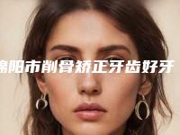 绵阳市削骨矫正牙齿好牙科有那些(绵阳诺丽齿口腔门诊部专业实力优异)