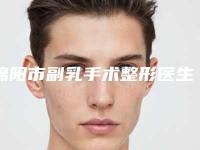 绵阳市副乳手术整形医生人气医生排行榜前十公示-绵阳市宫琦整形医生