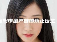 绵阳市国产自锁矫正医生排行口碑咋样-绵阳市裴亮口腔医生