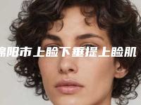 绵阳市上睑下垂提上睑肌缩短术医院口碑榜十强任您挑选(绵阳市上睑下垂提上睑肌缩短术整形医院)