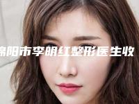 绵阳市李明红整形医生收费明细官网