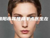 绵阳市耳隆鼻手术医生在榜名单专位有上榜-何梦婷医生排行榜前三私立领衔