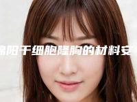 绵阳干细胞隆胸的材料安全吗