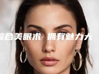 综合美眼术 拥有魅力大眼(美术大眼睛)