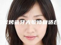 绍兴烤瓷牙光敏修复适合的年龄人群是哪些