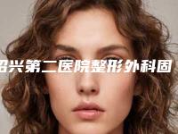 绍兴第二医院整形外科固定牙套有伤害性吗