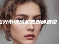 绍兴市玻尿酸去眼部皱纹价格收费表新出炉的-绍兴市玻尿酸去眼部皱纹大概花多少钱