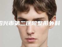 绍兴市第二医院整形外科收费明细详细一览附光子嫩肤祛红血丝案例