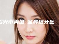 绍兴市美国晧圣种植牙医院上榜清单谁独占鳌头携手领衔(绍兴市美国晧圣种植牙口腔医院热门医美远近闻名)