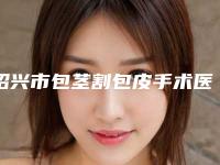 绍兴市包茎割包皮手术医生上榜名单综合实力前十提前公布一览-钱伟医生收费标准并不高