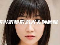 绍兴市整形激光去除咖啡胎记医院-绍兴脸博士医疗美容门诊部备受美誉