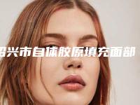 绍兴市自体胶原填充面部最好的医院(上虞艺美医疗美容门诊部为您保驾护航)