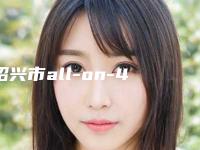 绍兴市all-on-4全口种植医院在榜名单干货满满（绍兴上虞阿祥口腔诊所公立对比值得一看）