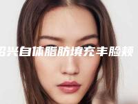 绍兴自体脂肪填充丰脸颊的价格是需要多少