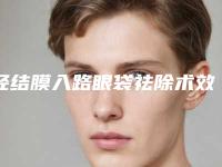 经结膜入路眼袋祛除术效果能持续多长时间