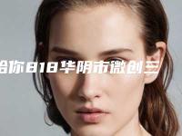 给你818华阴市微创三点双眼皮手术整形医院排名前10榜单继续读