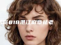 给你818湛江麻章祛老年斑费用分析(湛江市麻章区祛老年斑近半年价格2100)