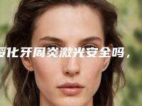 绥化牙周炎激光安全吗，有副作用吗