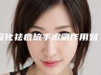 绥化祛痘坑手术副作用到底是什么